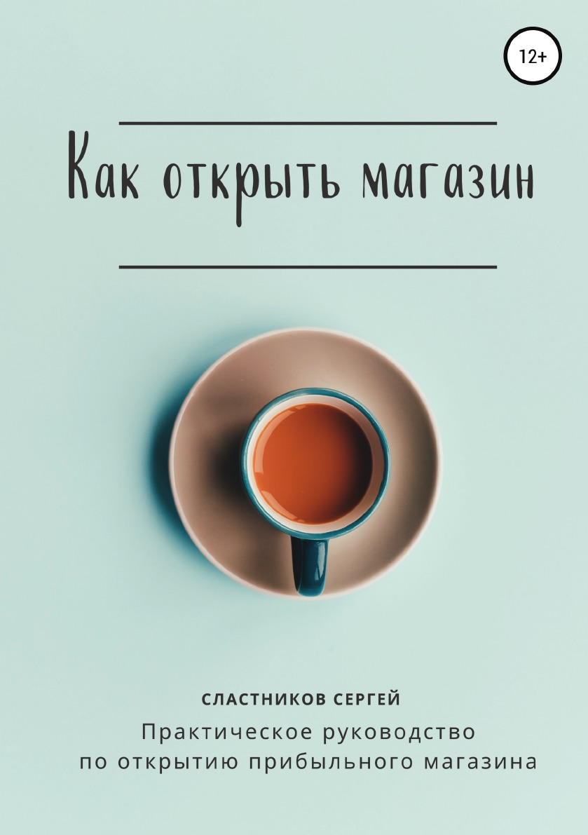 Как открыть магазин