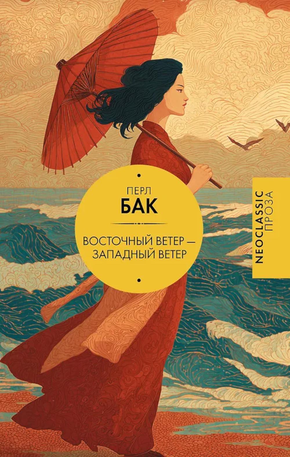 Восточный ветер - Западный ветер: роман