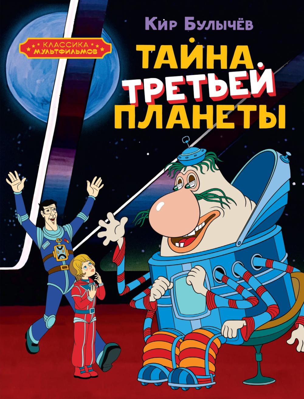 Тайна третьей планеты: повесть