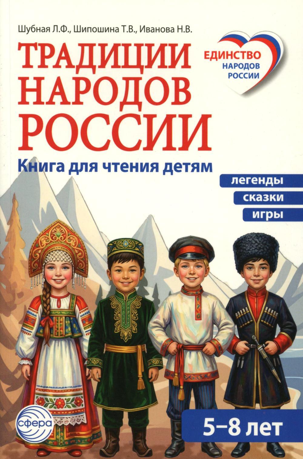 Традиции народов России. Книга для чтения детям