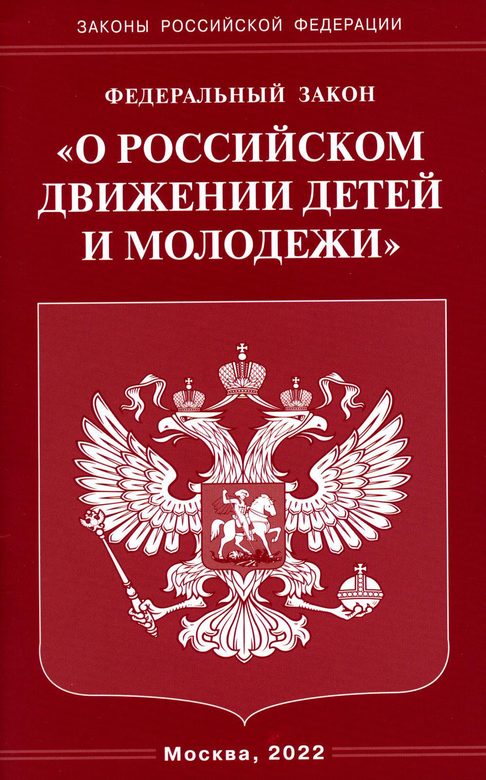 ФЗ «О российском движении детей и молодежи»