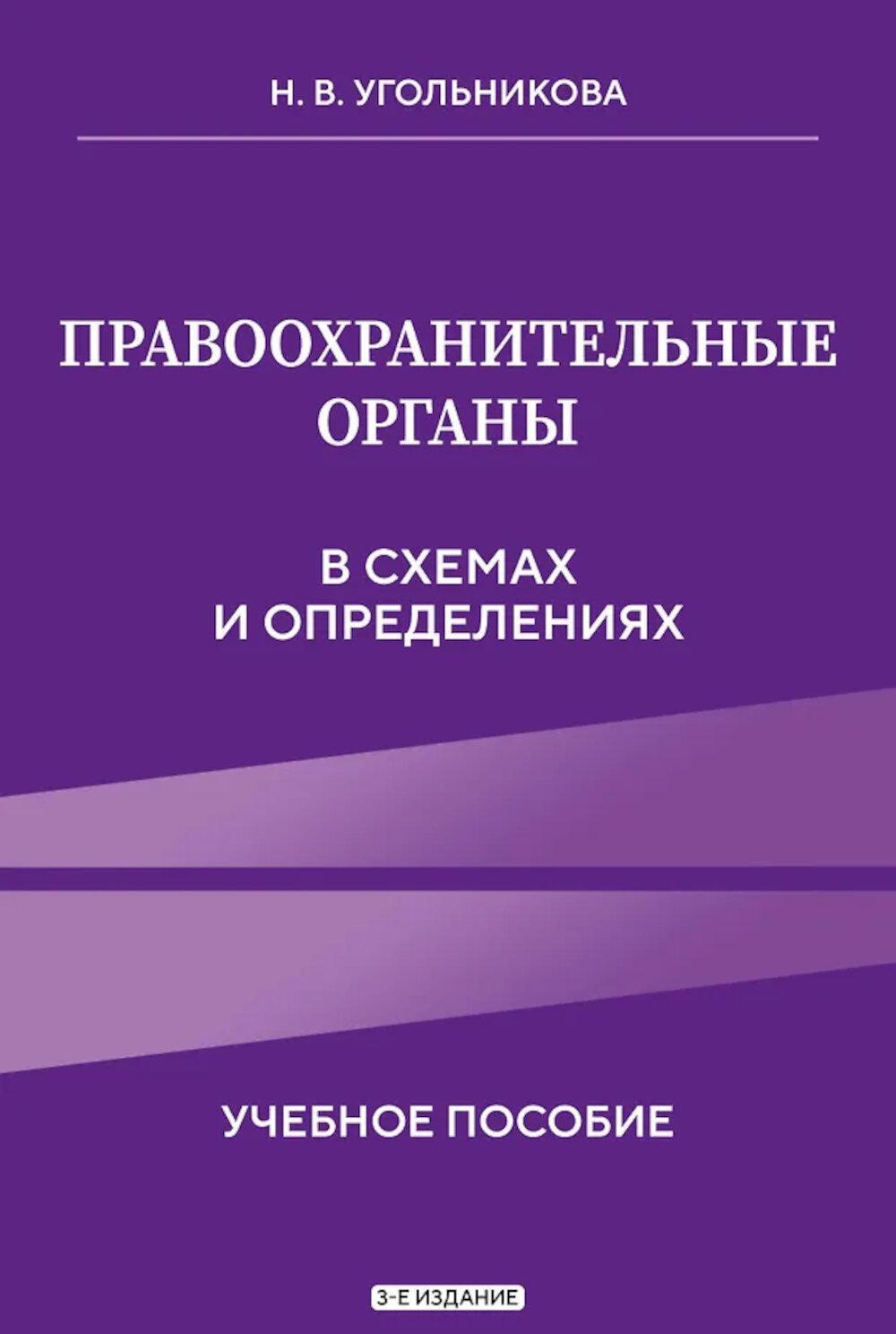 Правоохранительные органы в схемах и определениях: Учебное пособие. 3-е изд