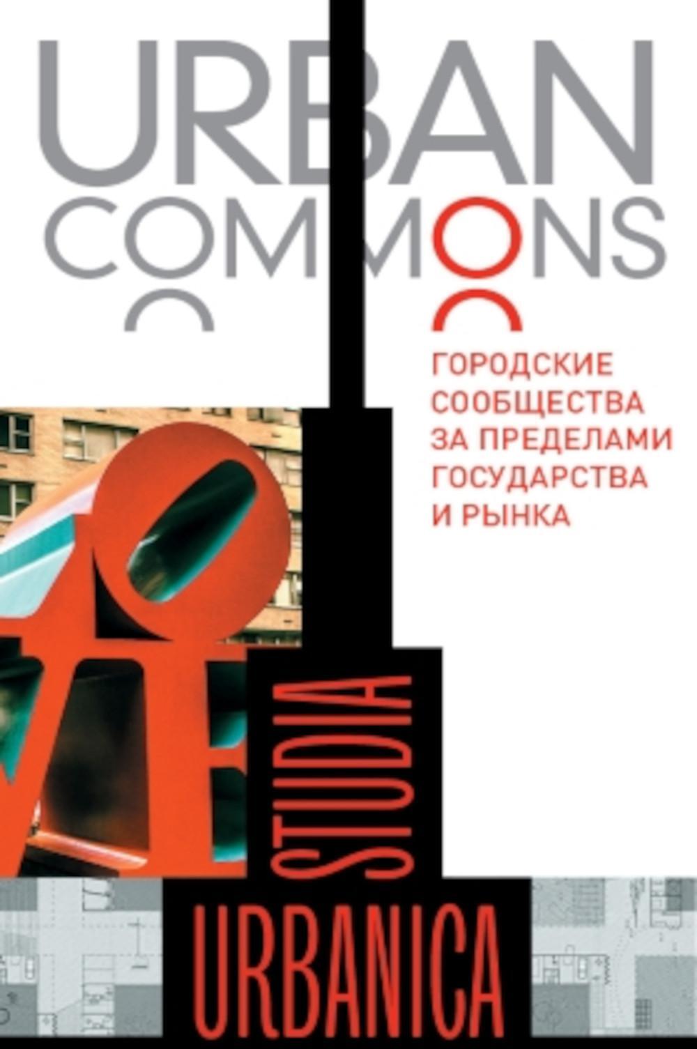 Urban commons. Городские сообщества за пределами государства и рынка