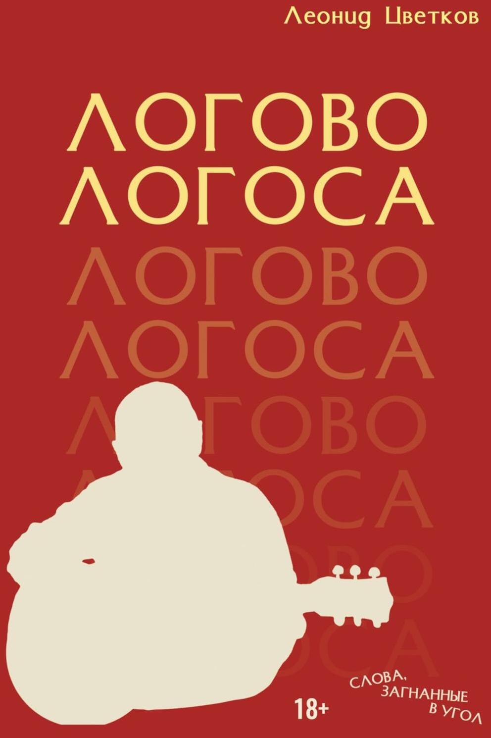 ЛОГОВО ЛОГОСА. Слова, загнанные в угол
