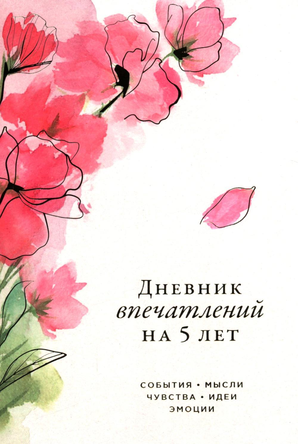Дневник впечатлений на 5 лет: 5 строчек в день (сакура, макси)