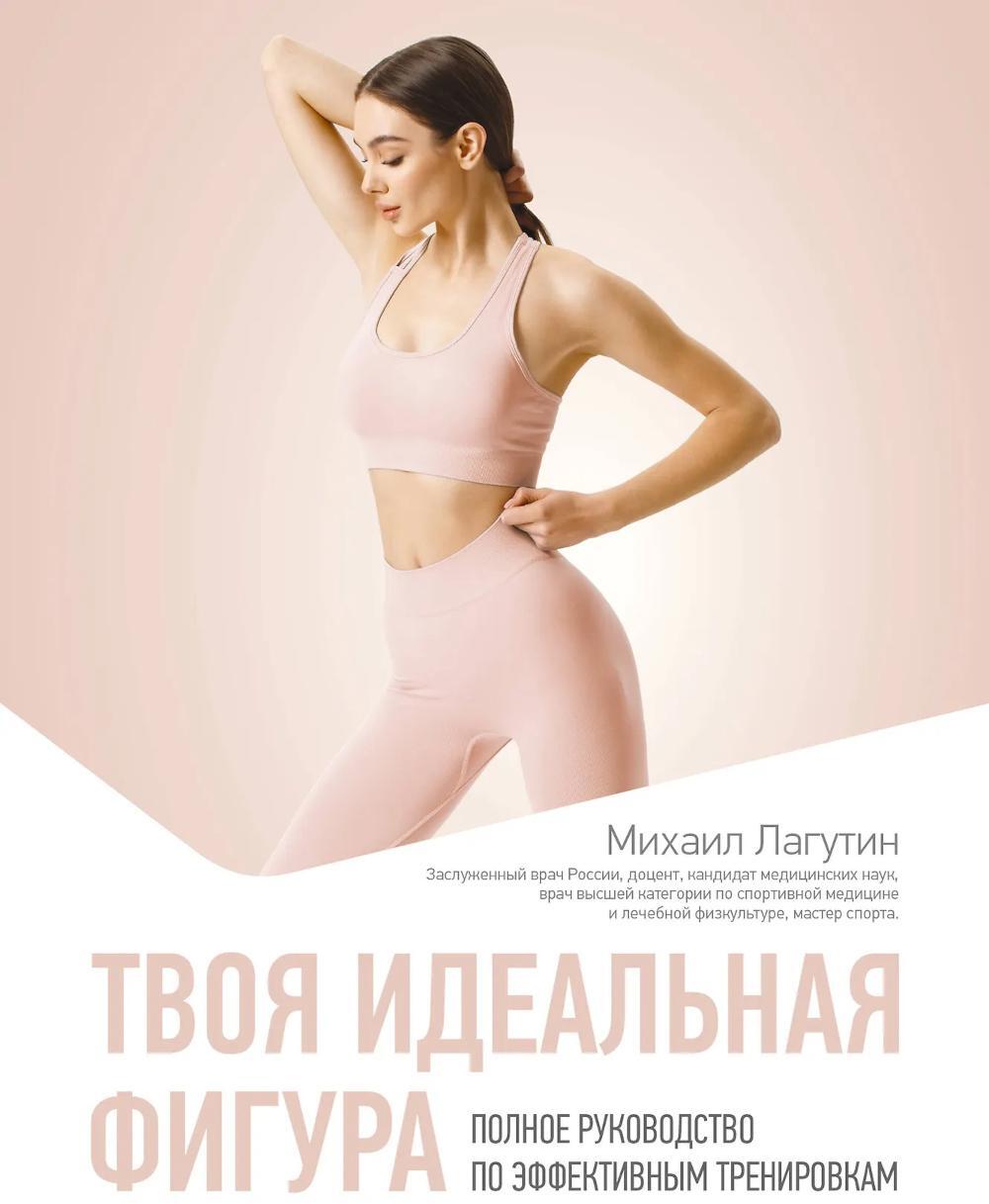 Твоя идеальная фигура. Полное руководство по эффективным тренировкам