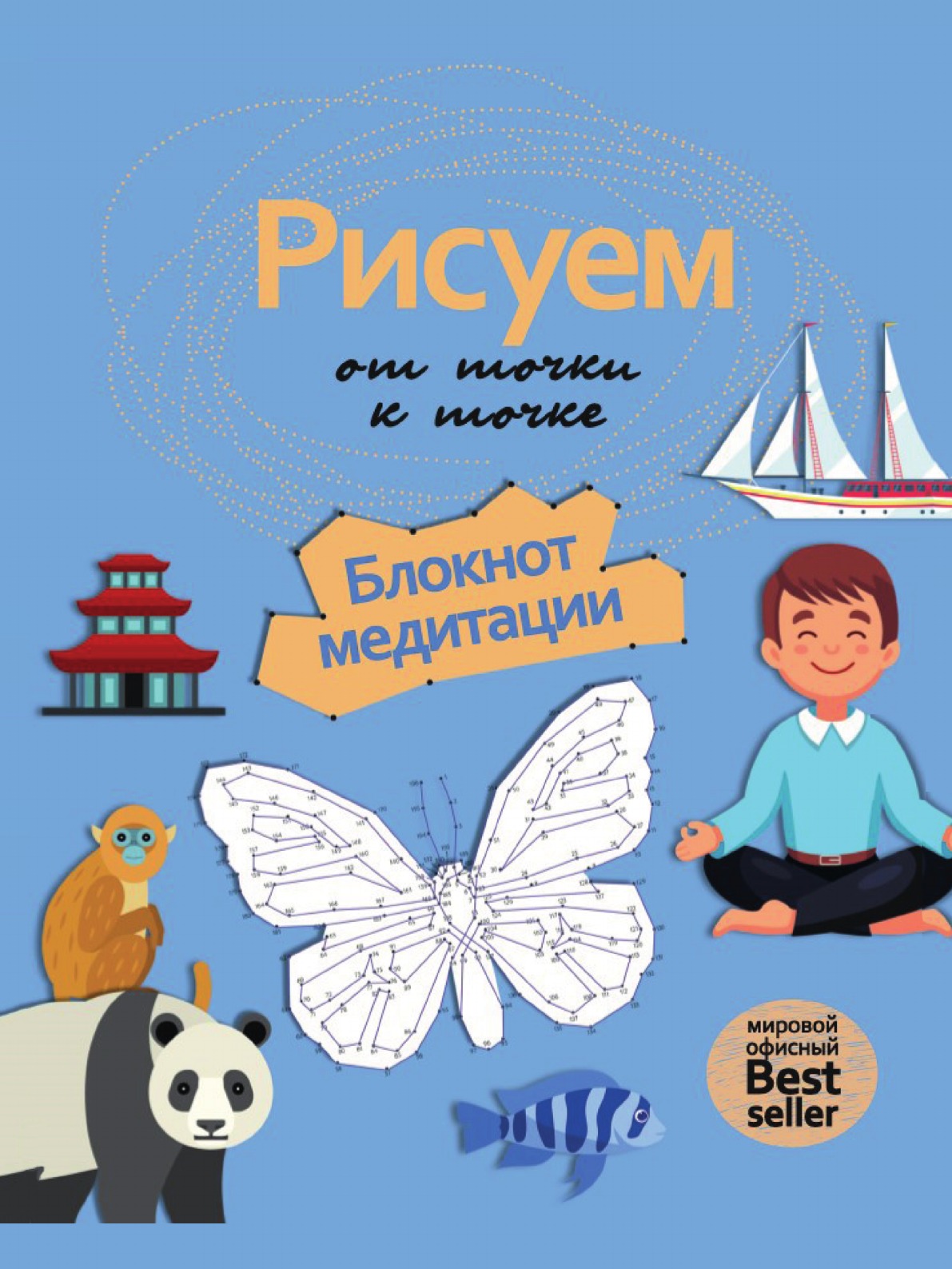 Рисуем от точки к точке. Блокнот медитации