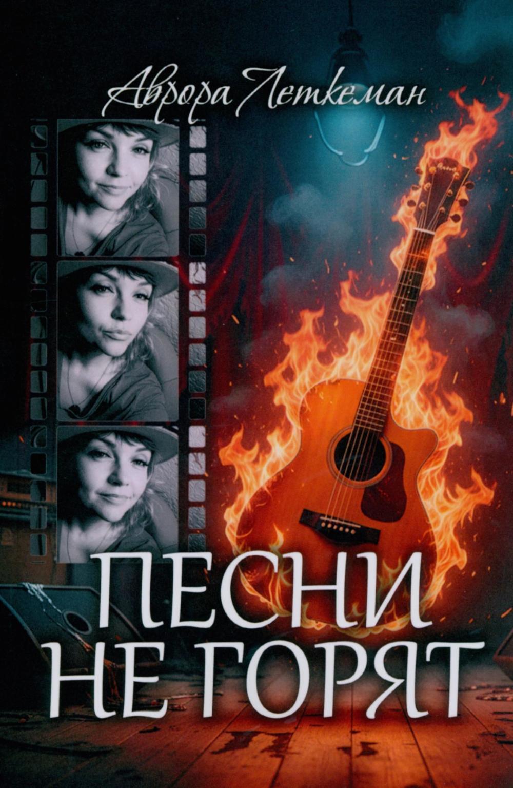 Песни не горят
