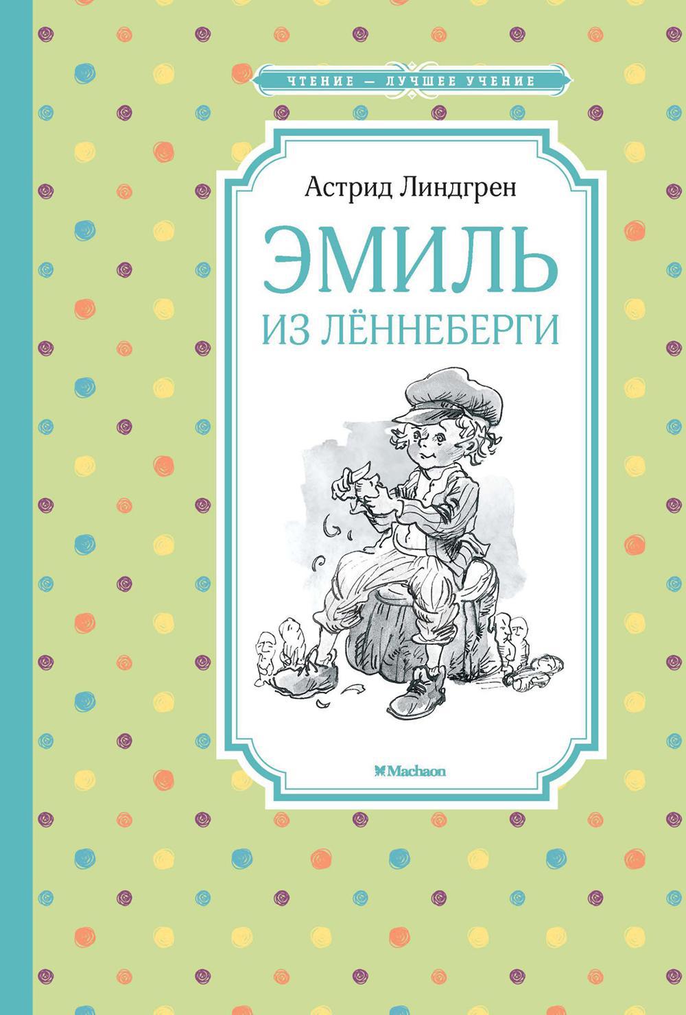 Эмиль из Леннеберги: повесть