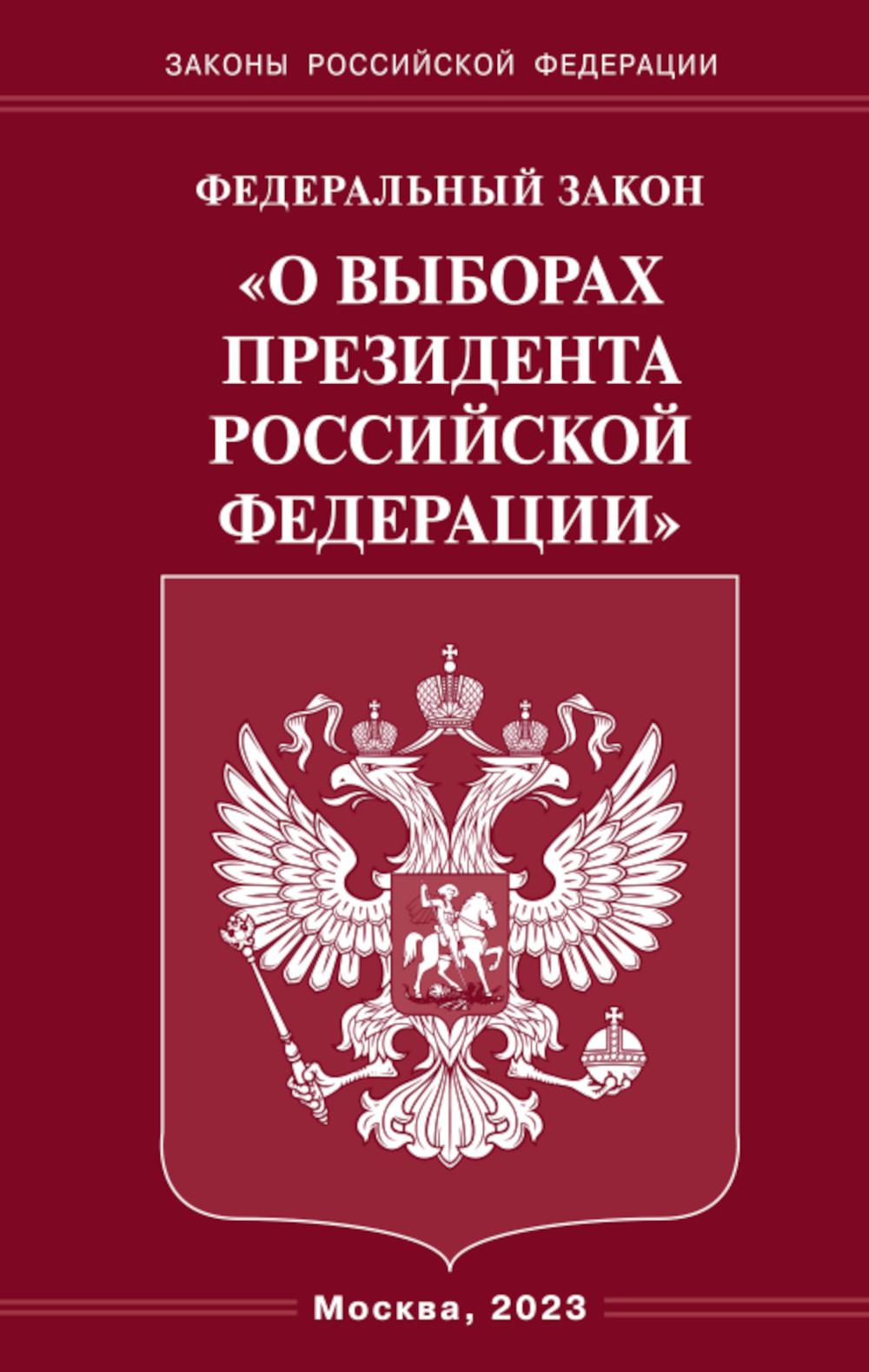 ФЗ «О выборах Президента РФ»