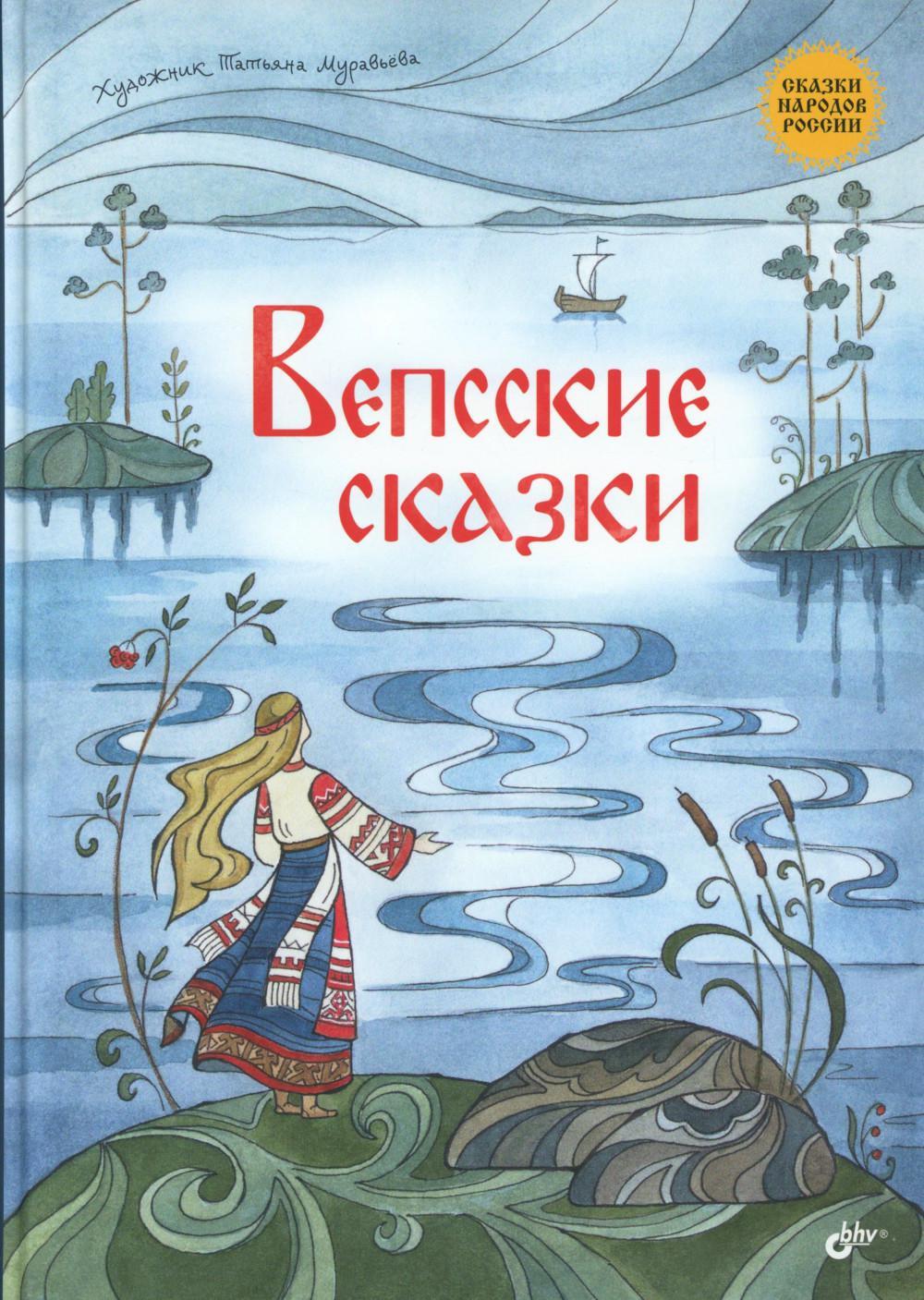 Вепсские сказки
