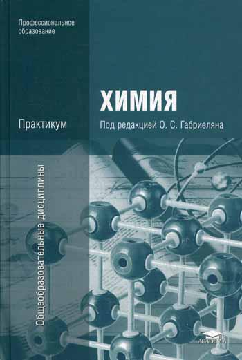 Химия. Практикум: Учебное пособие для СПО. 3-е изд., стер