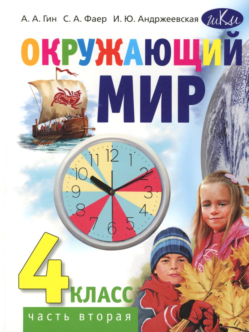 Окружающий мир. 4 кл. В 2 ч. Ч. 2: Учебник для общеобразовательных организаций. 4-е изд
