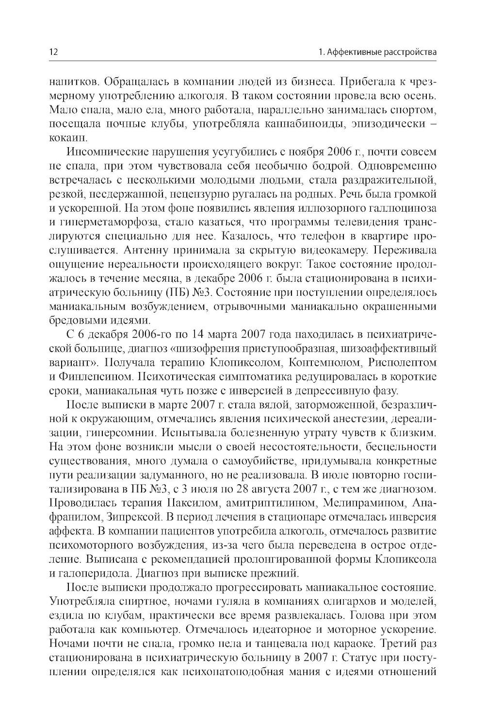 Клинические разборы в психиатрической практике - III. 2-е изд