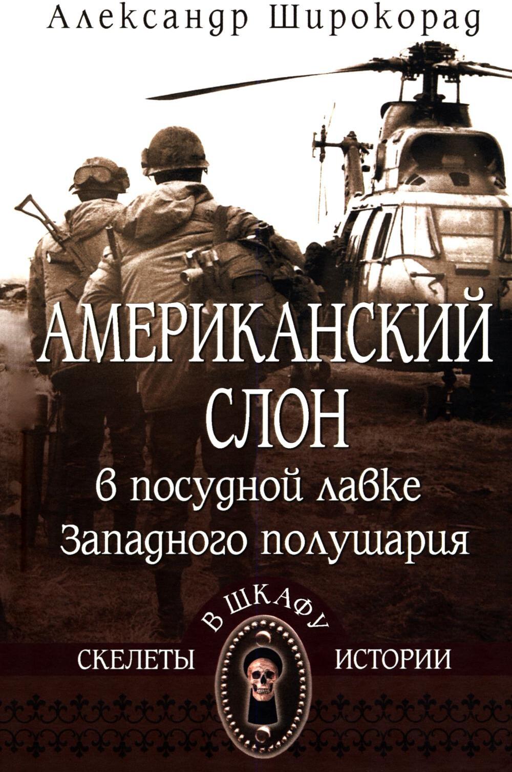 Американский слон в посудной лавке Западного полушария