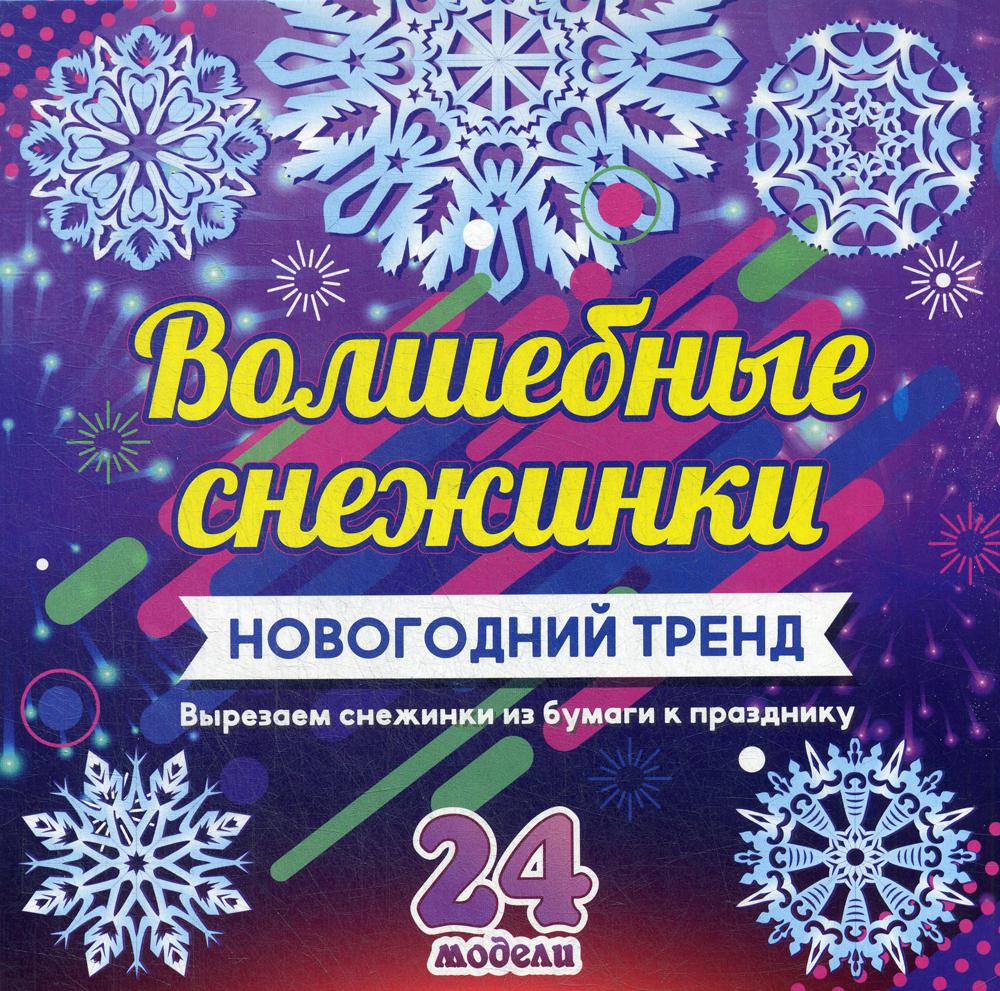 Набор для вырезания "Волшебные снежинки": Новогодний тренд. 24 цветные модели. Н-701