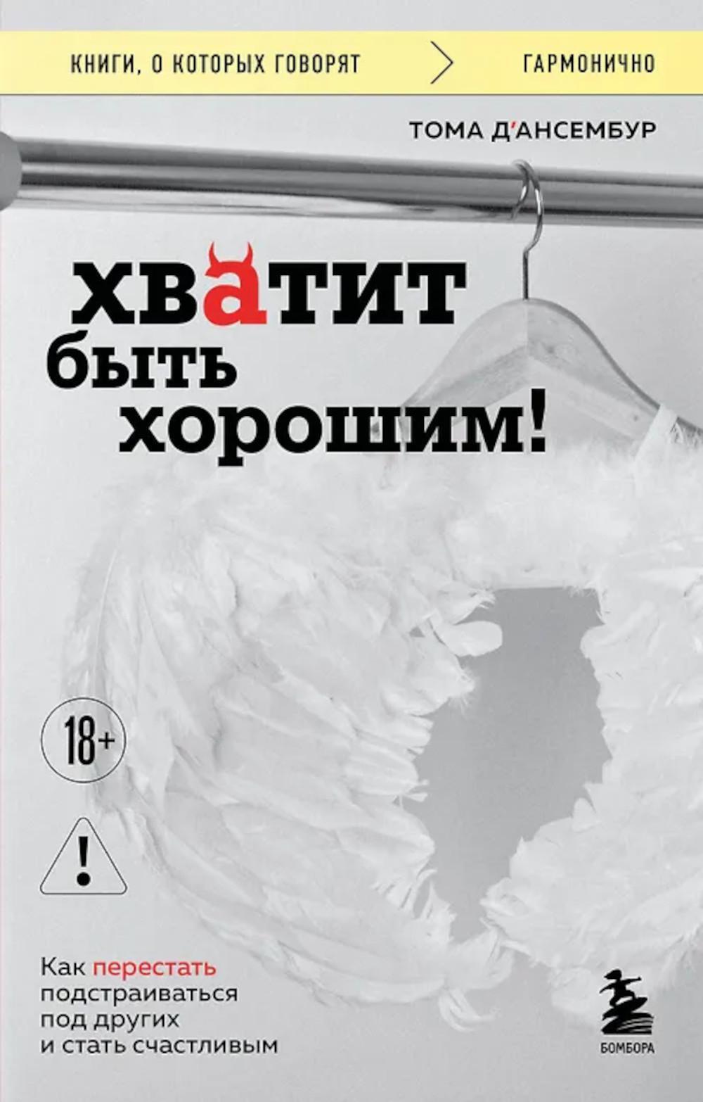 Хватит быть хорошим! Как перестать подстраиваться под других и стать счастливым