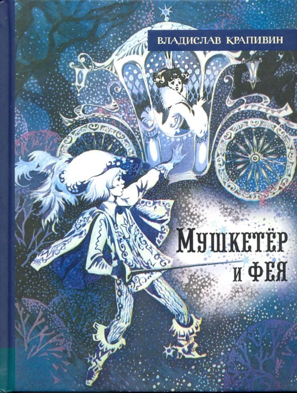 Мушкетер и фея и другие истории из жизни Джонни Воробьева