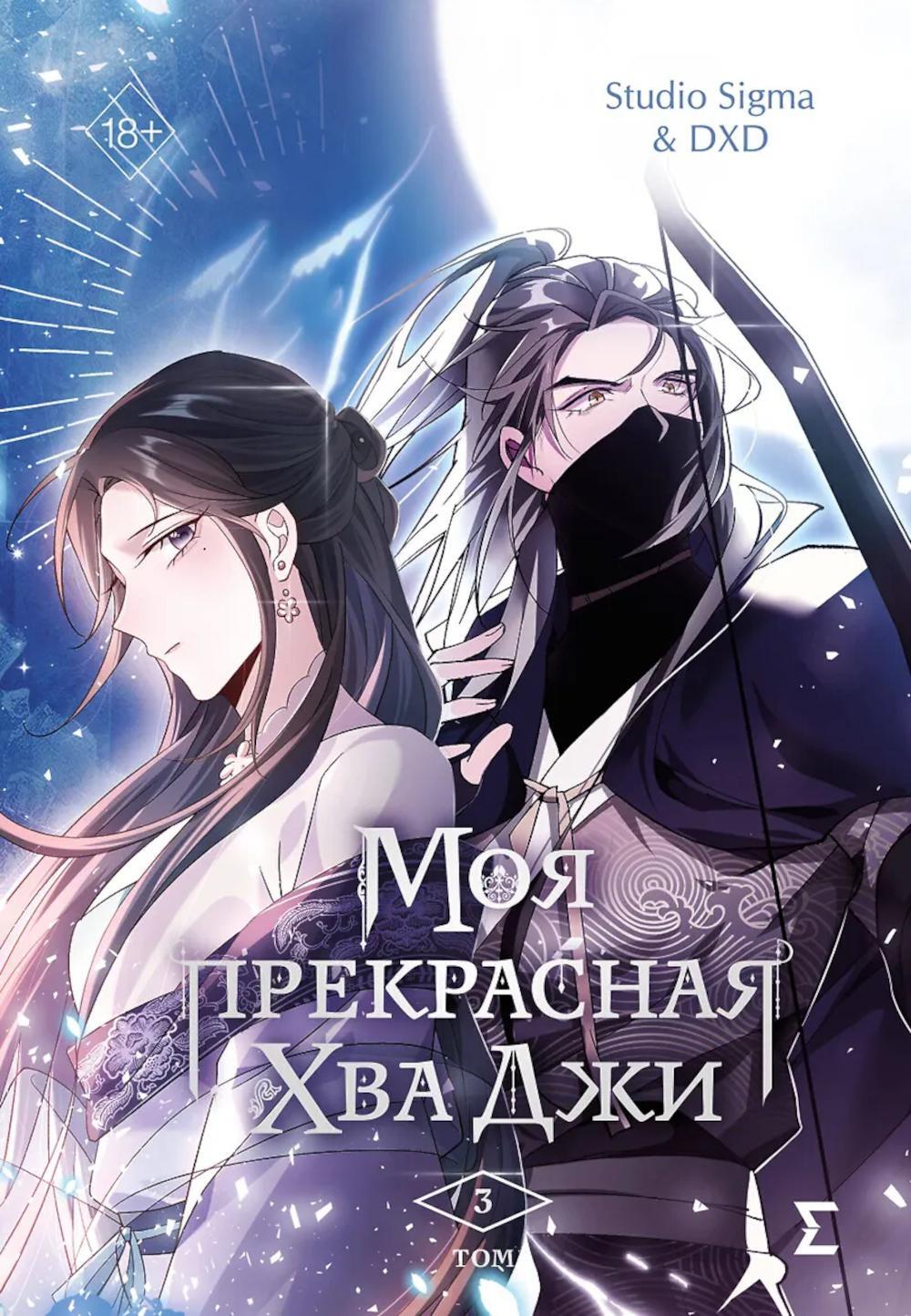 Моя прекрасная Хва Джи. Т. 3: манхва