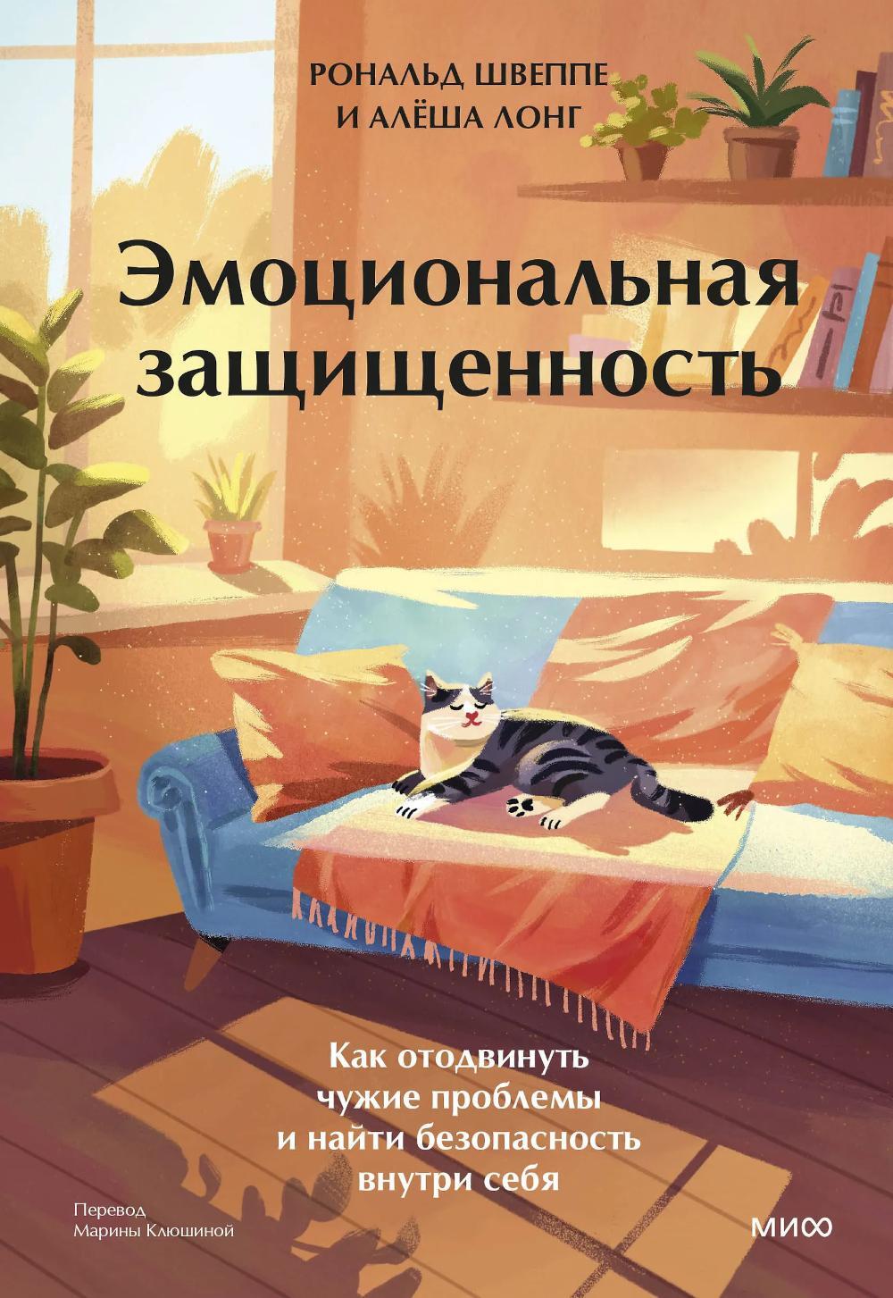 Эмоциональная защищенность. Как отодвинуть чужие проблемы и найти безопасность внутри себя