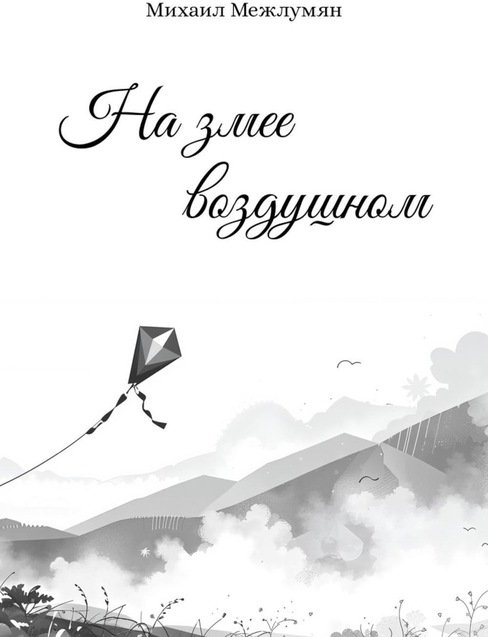 На змее воздушном