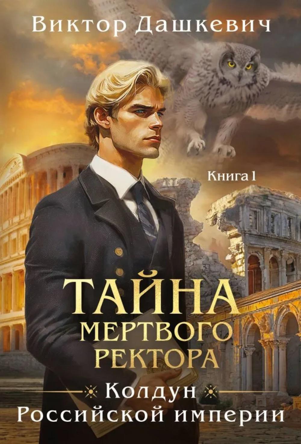 Тайна мертвого ректора. Кн. 1