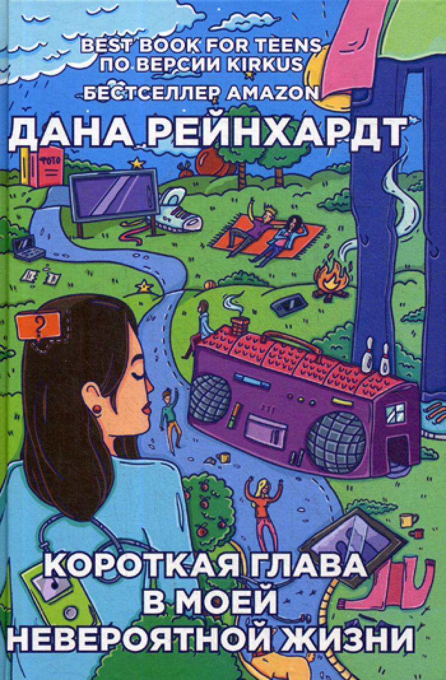 Короткая глава в моей невероятной жизни