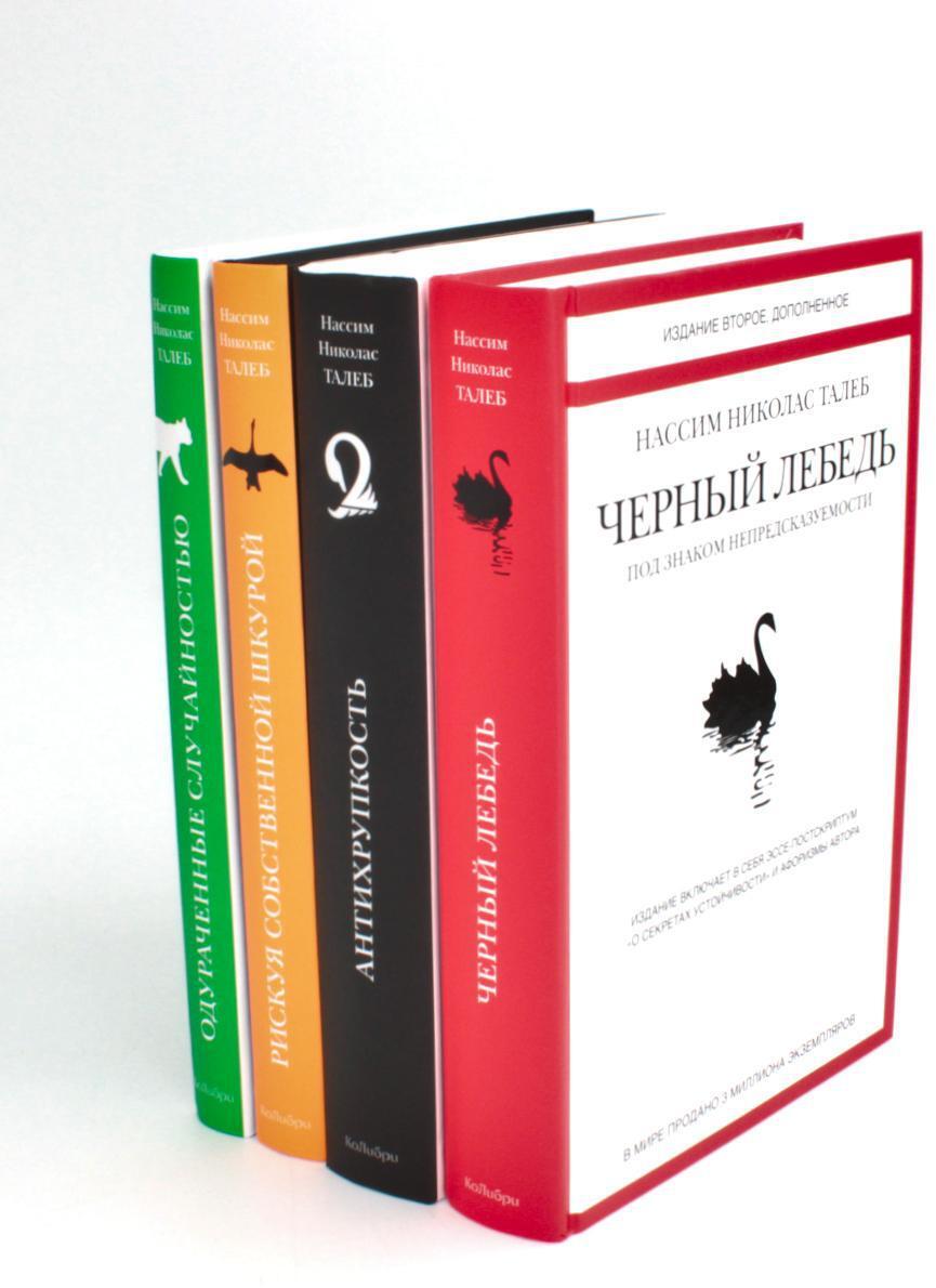 Черный лебедь; Антихрупкость; Одураченные случайностью + Рискуя собственной шкурой (комплект их 4-х книг)