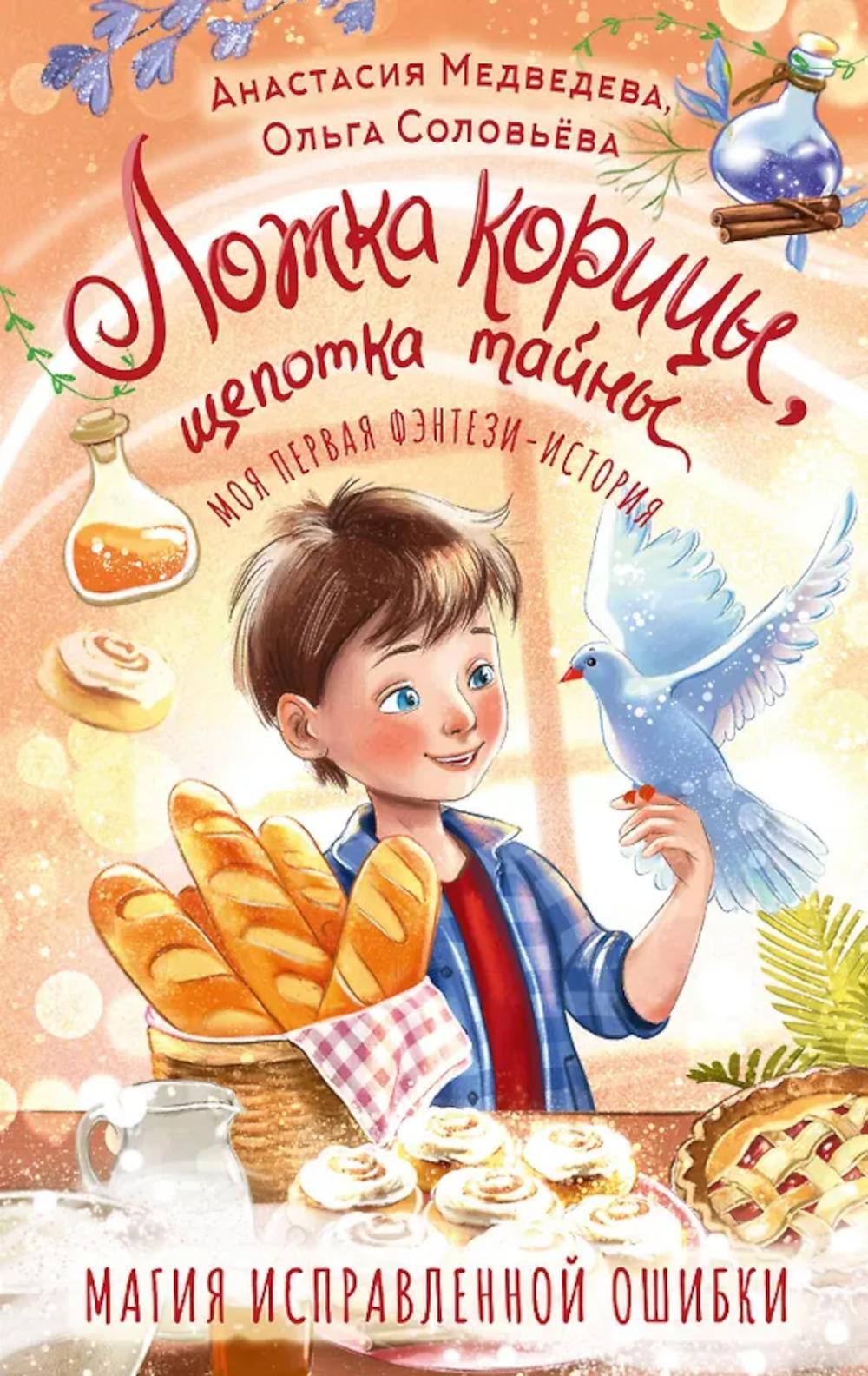 Ложка корицы, щепотка тайны