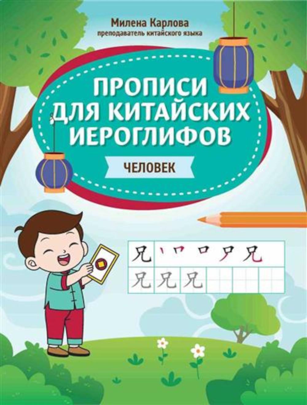 Прописи для китайских иероглифов: человек