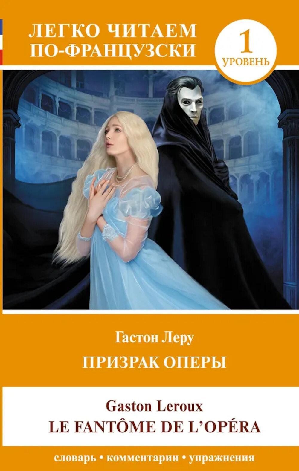 Призрак оперы. Уровень 1. Le Fantome de l`Opera