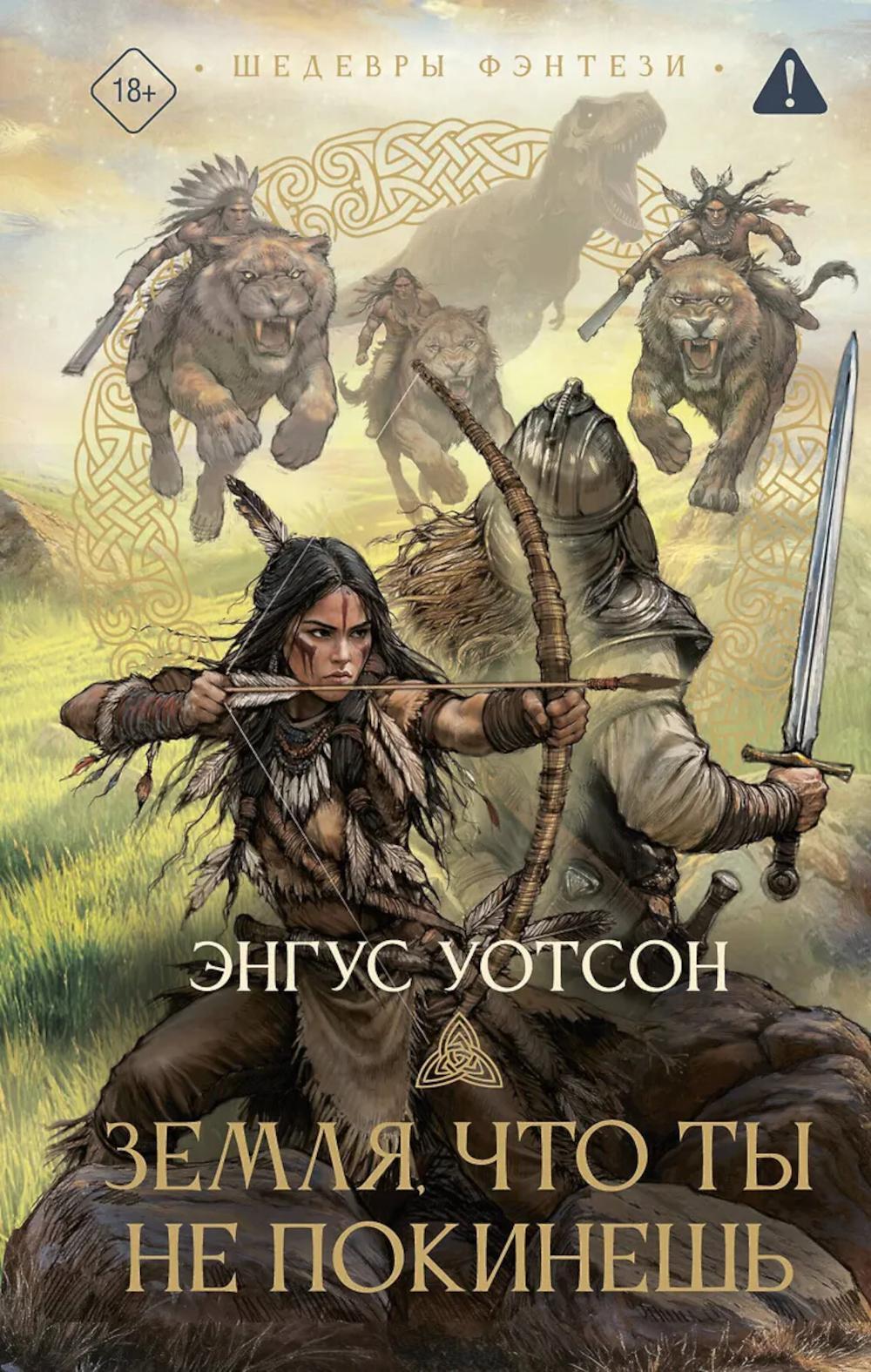 Земля, что ты не покинешь: роман