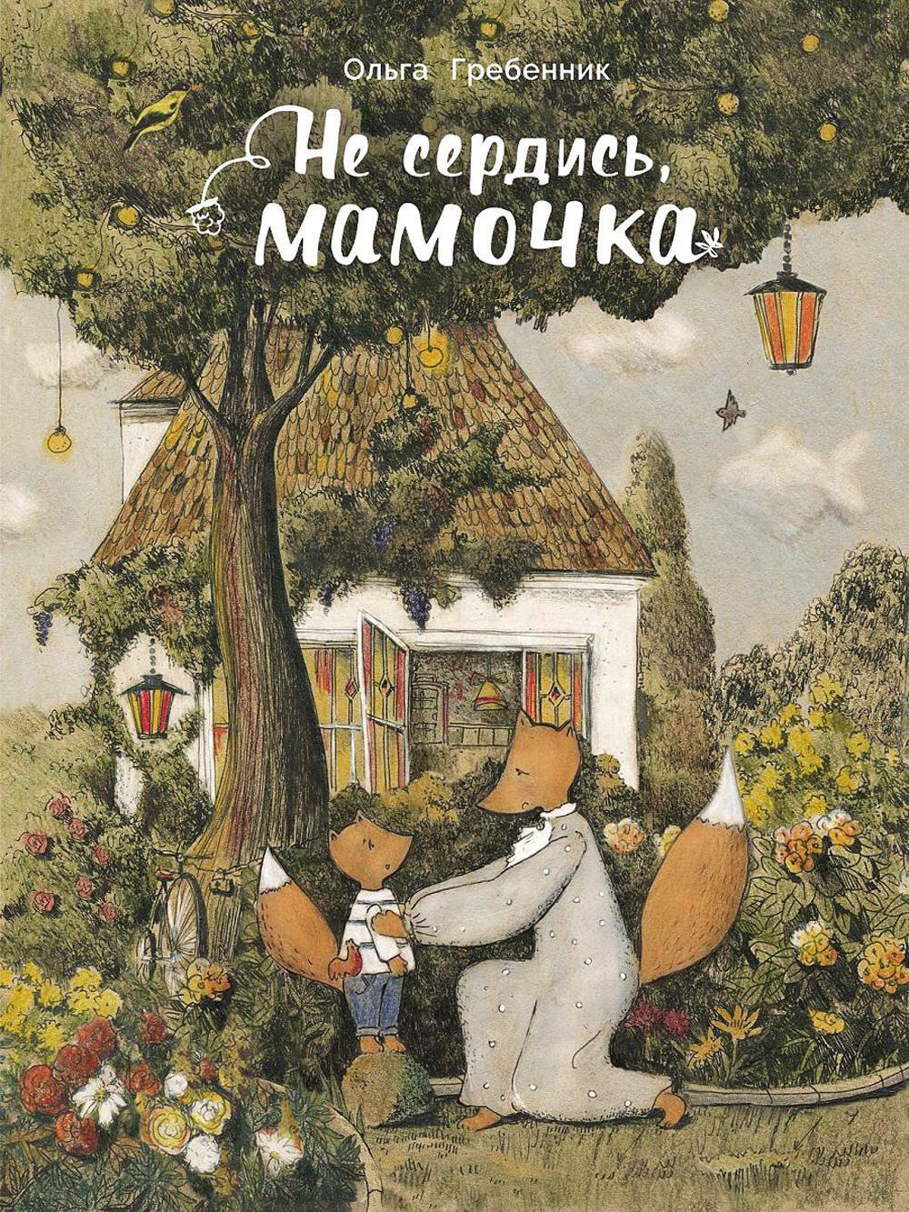 Не сердись, мамочка