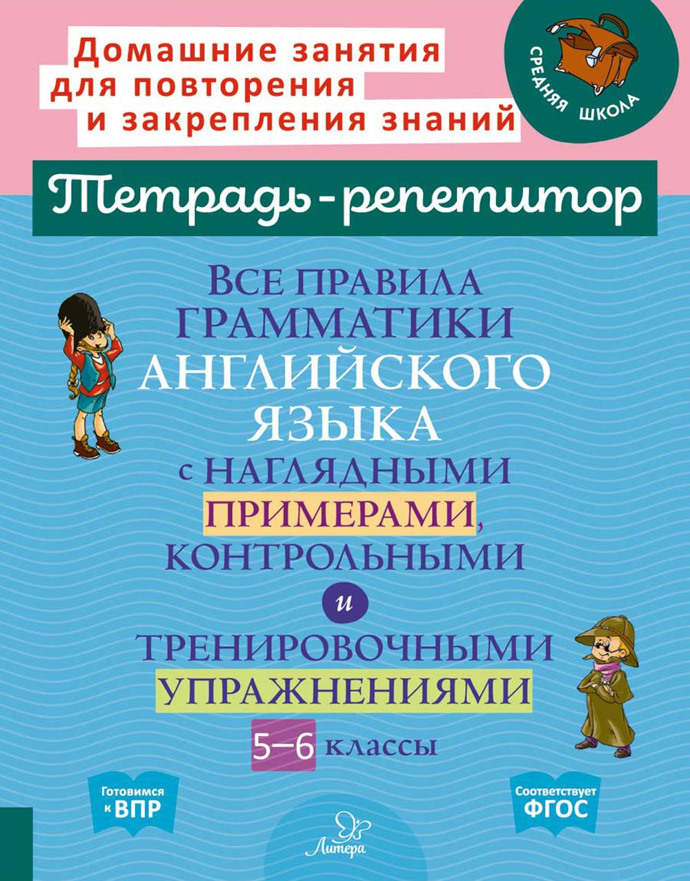 Все правила грамматики английского языка с наглядными примерами, контрольными и тренировочными упражнениями 5-6 кл