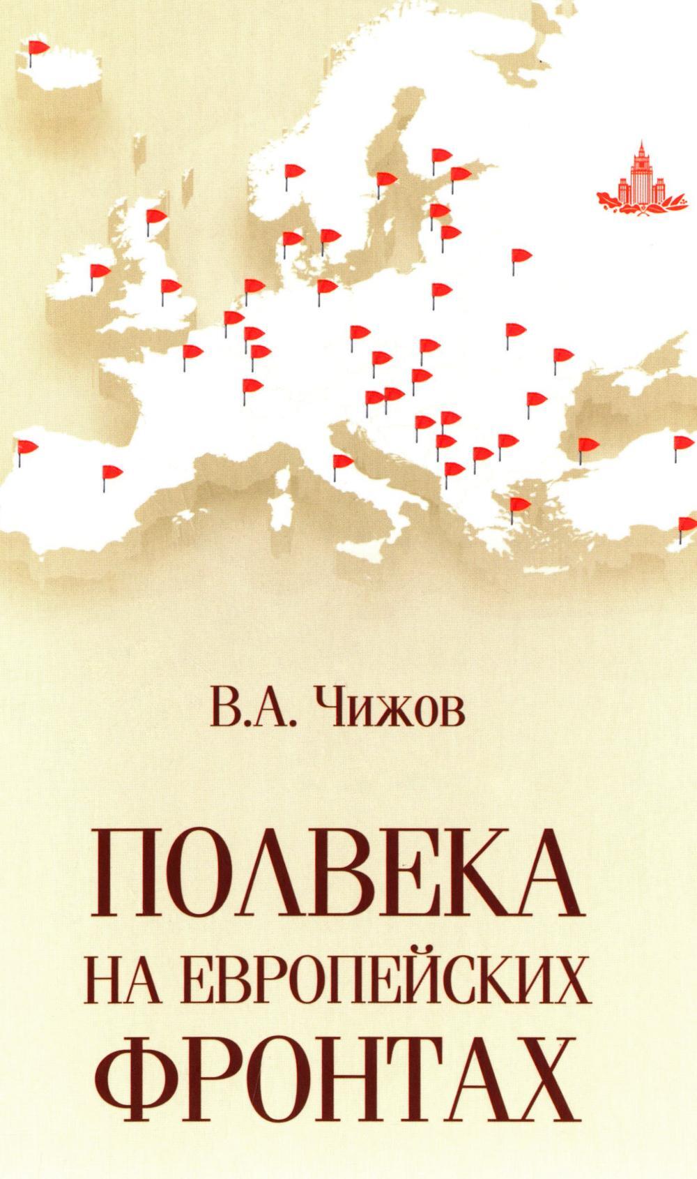 Полвека на европейских фронтах