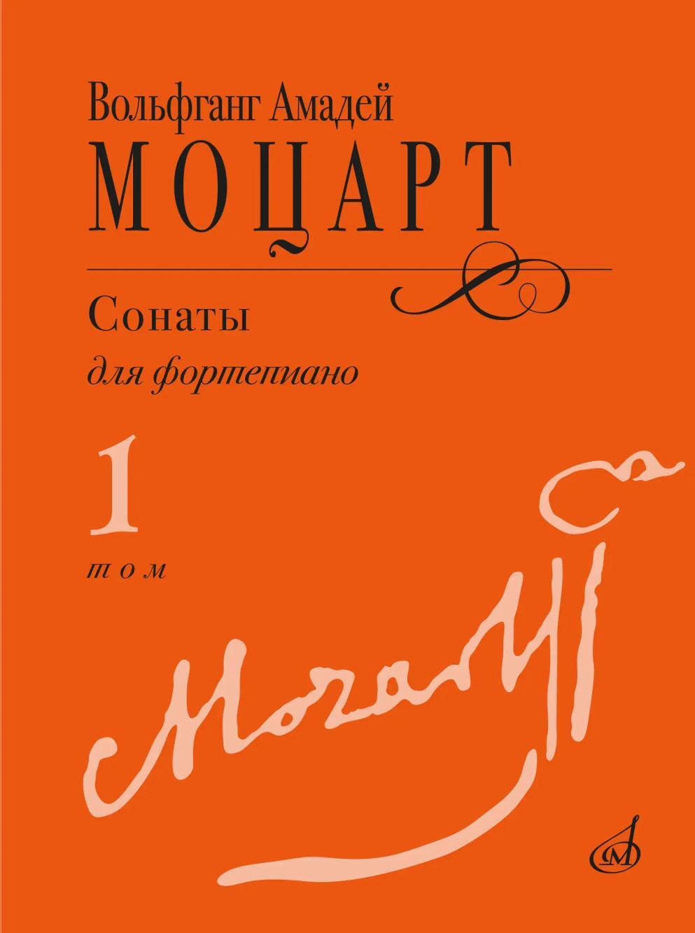 Сонаты: для фортепиано. В 3 т. Т. 1: (№ 1-8)