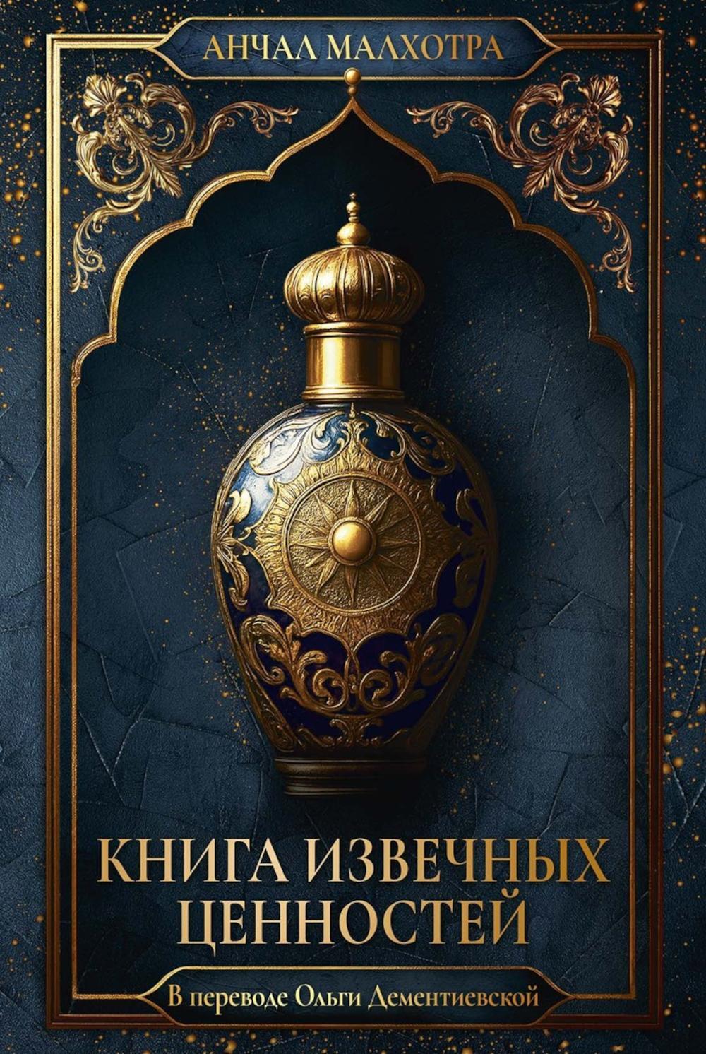 Книга извечных ценностей