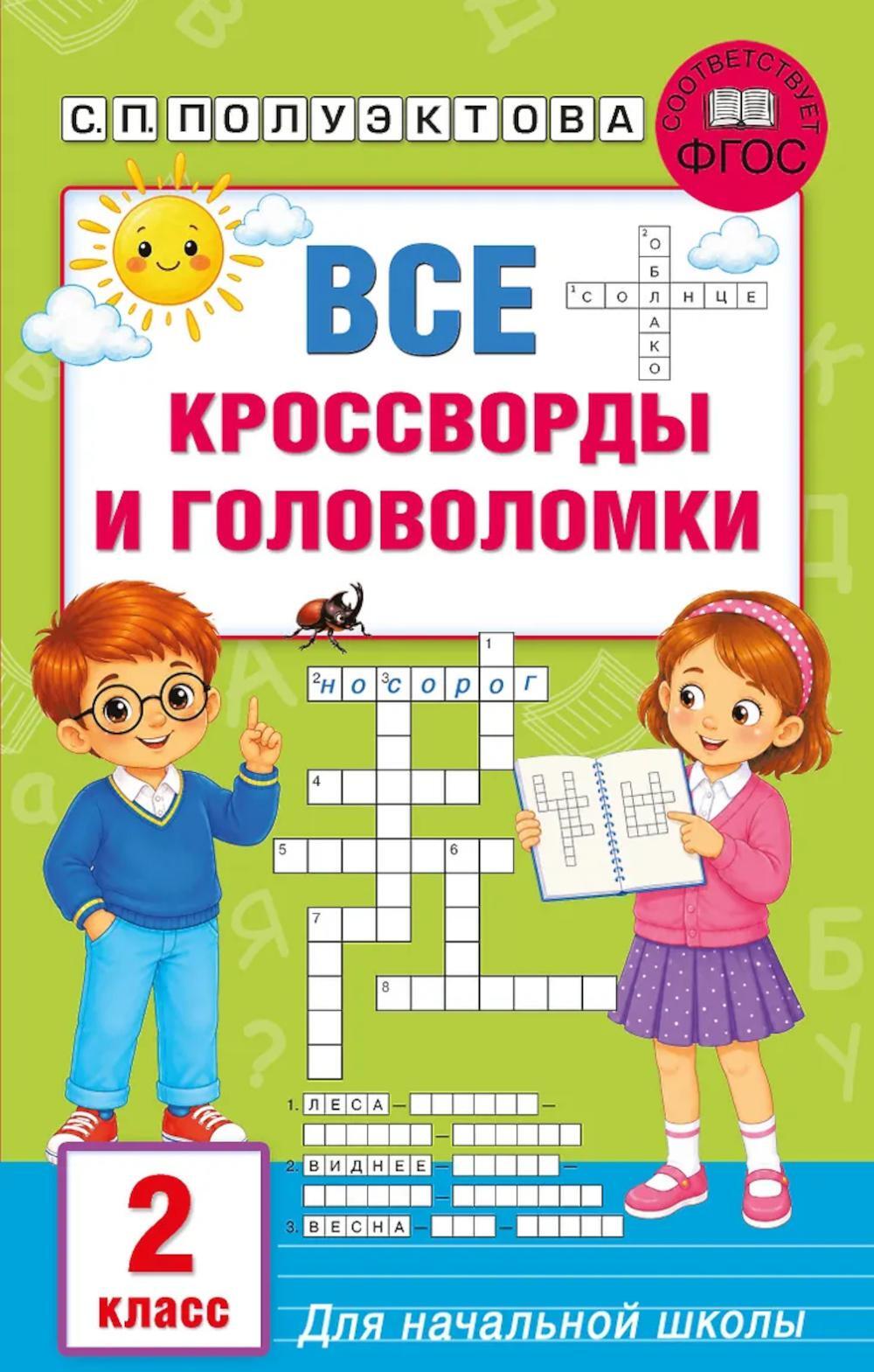 Все кроссворды и головоломки для начальной школы. 2 кл