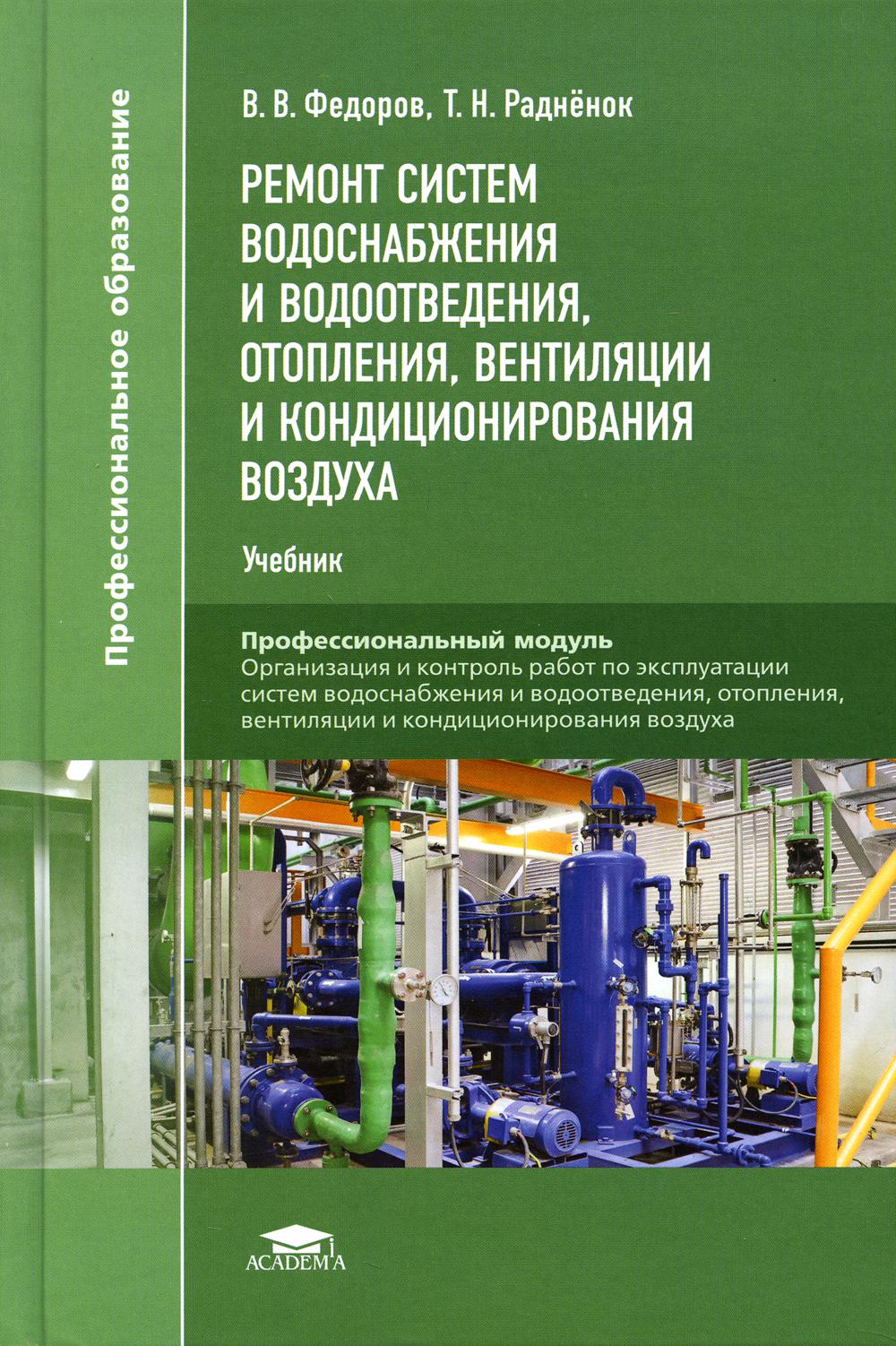 Ремонт систем водоснабжения и водоотведения, отопления, вентиляции и кондиционирования воздуха: Учебник