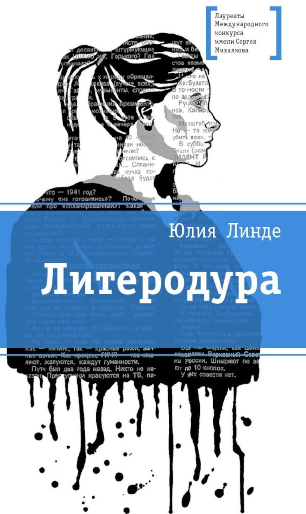 Литеродура: повесть