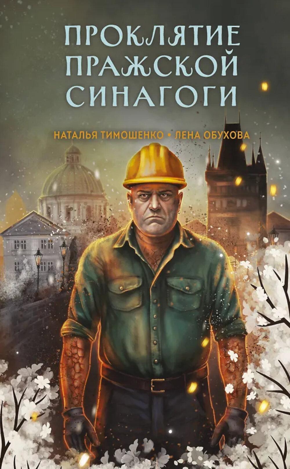 Проклятие Пражской синагоги