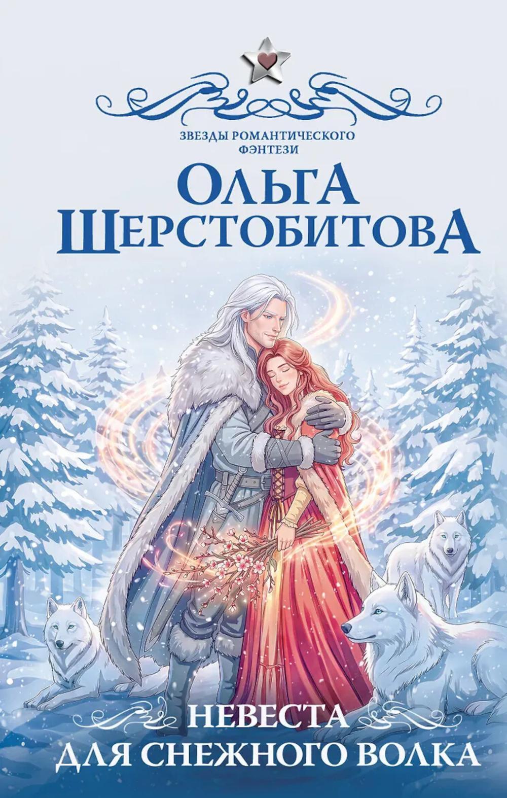 Невеста для снежного волка: роман