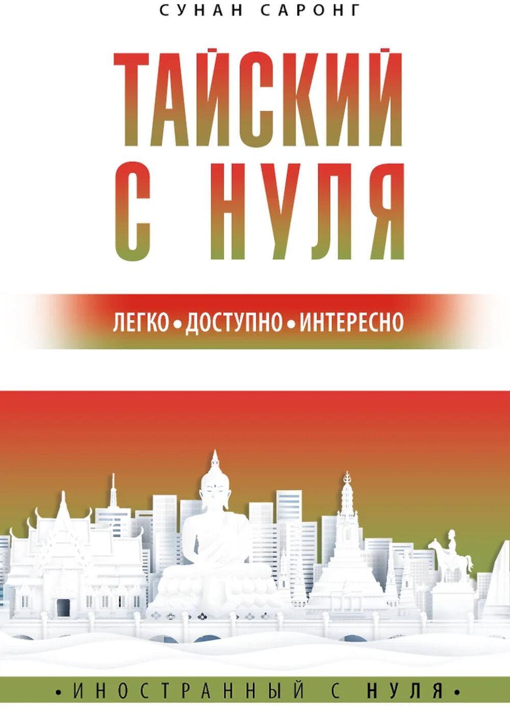 Тайский с нуля