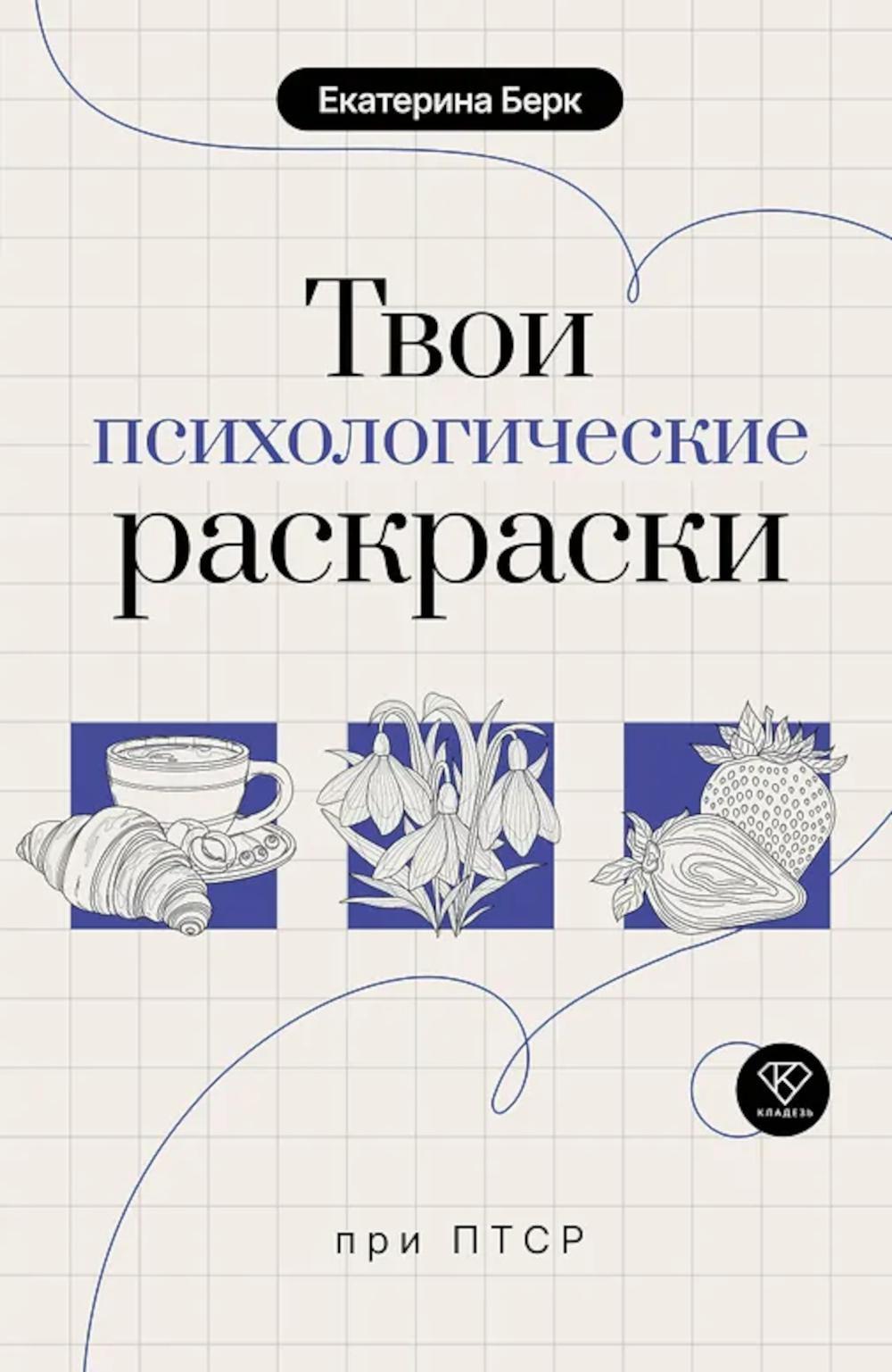 Твои психологические раскраски при ПТСР