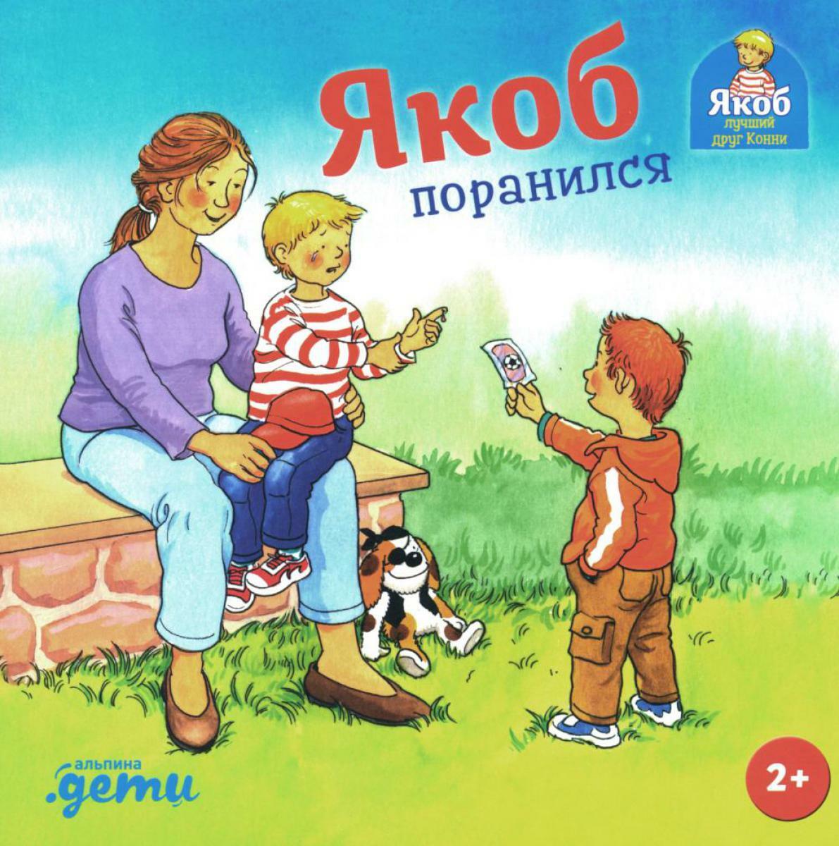 Якоб поранился