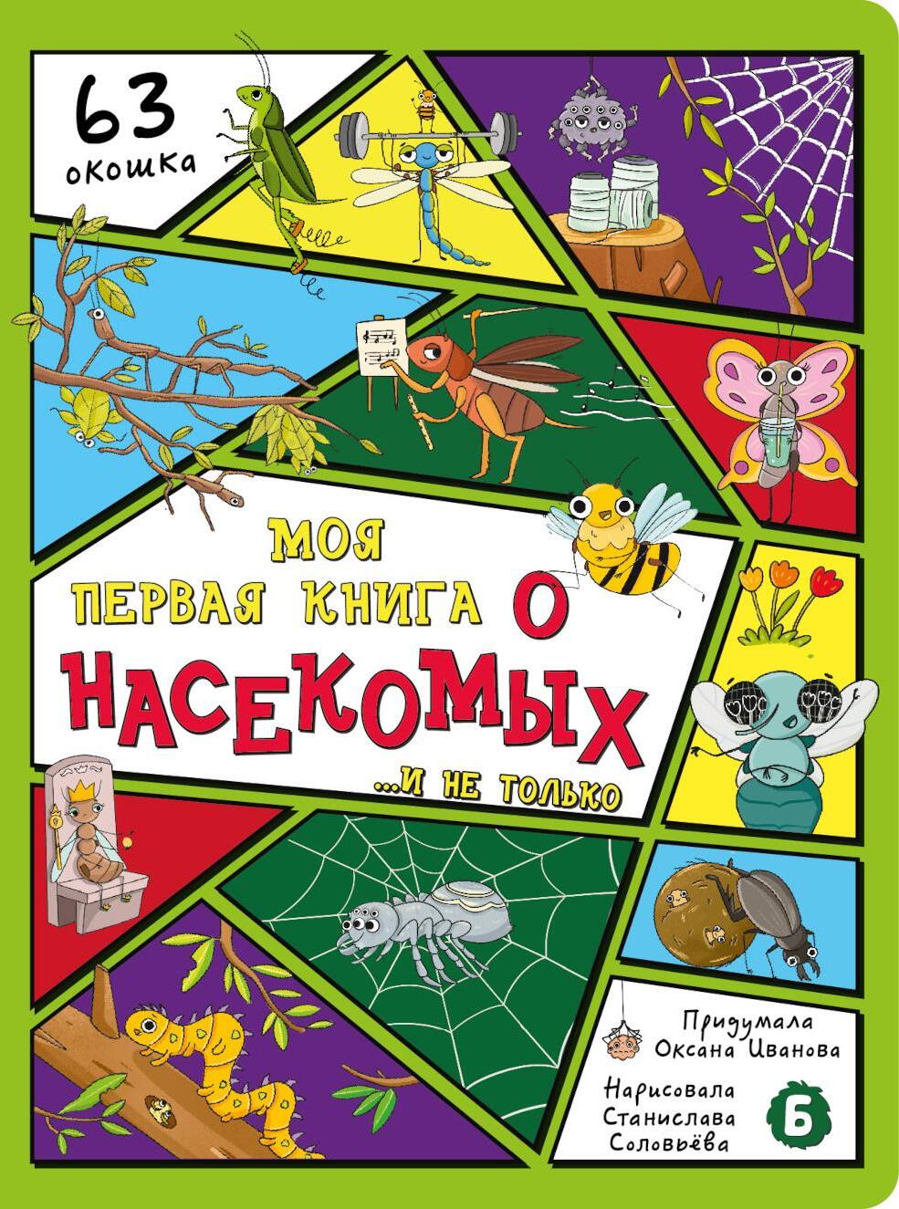 Моя первая книга о насекомых. Энциклопедия с окошками