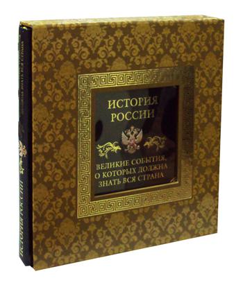 История России. Великие события, о которых должна знать вся страна. 2-е изд (в футляре)