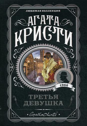 Третья девушка