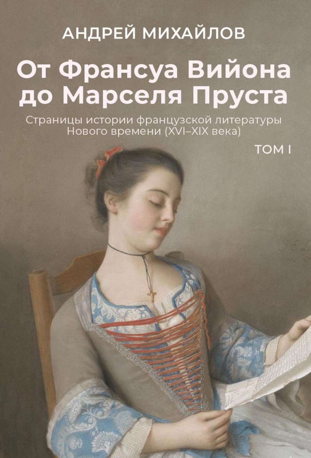 От Франсуа Вийона до Марселя Пруста. Страницы истории французской литературы Нового времени (XVI-XIX века). Т. 1
