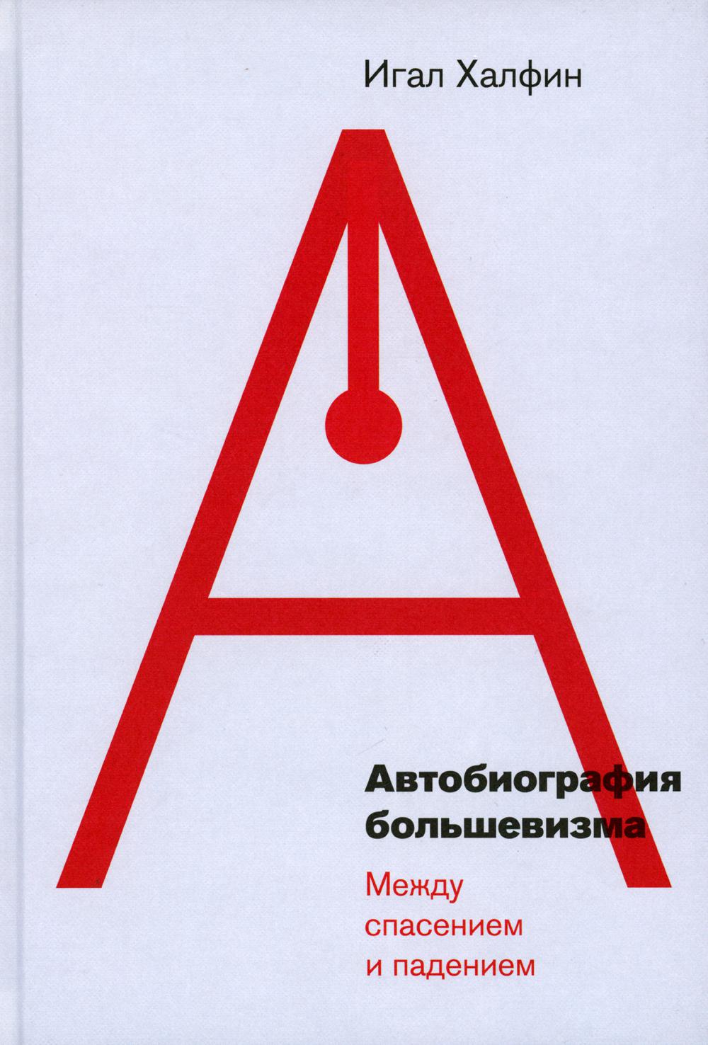Автобиография большевизма. Между спасением и падением